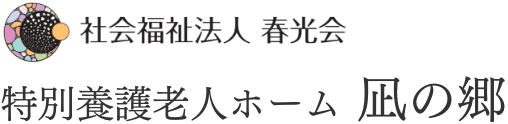 凪の郷(なぎのさと)｜福岡県那珂川市の特別養護老人ホーム・ショートステイ